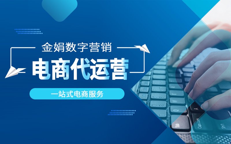 电商代运营：助力商家精准触达消费者的神奇桥梁