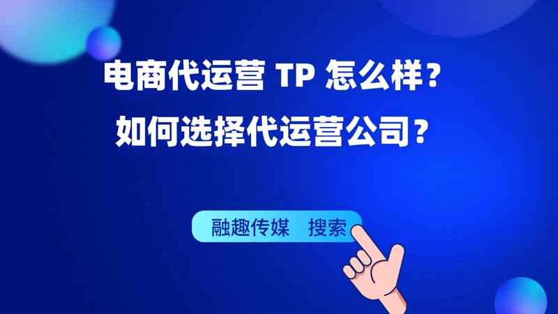 电商代运营:助推企业发展的新引擎